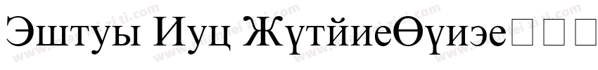 Times New Roman-Font字体转换